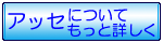 SNS ASSE[アッセ]についてもっと詳しく